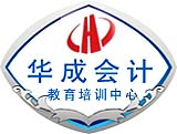 华成会计教育培训中心 